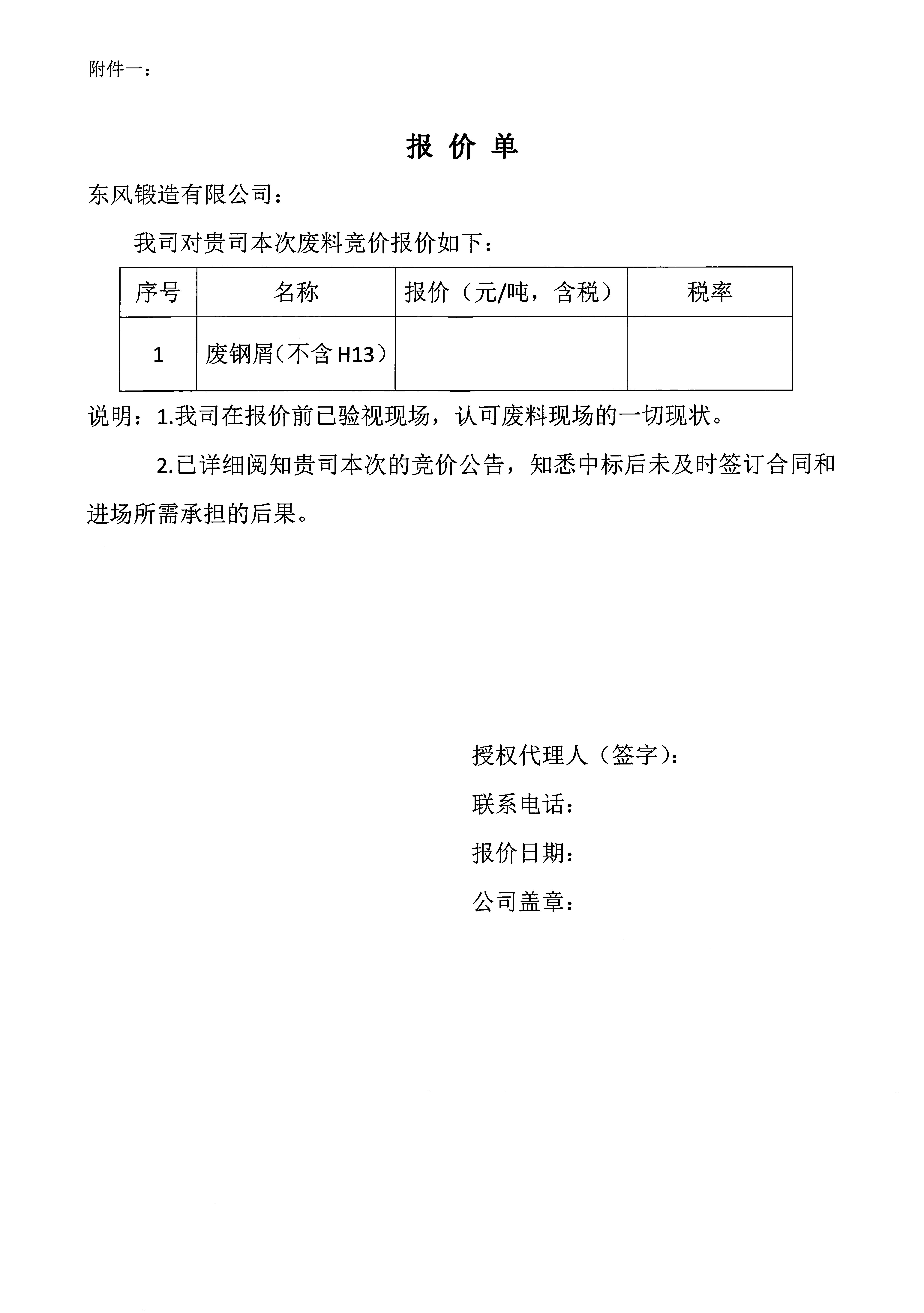 廢鋼屑線邊處置競價(jià)公告2.jpg