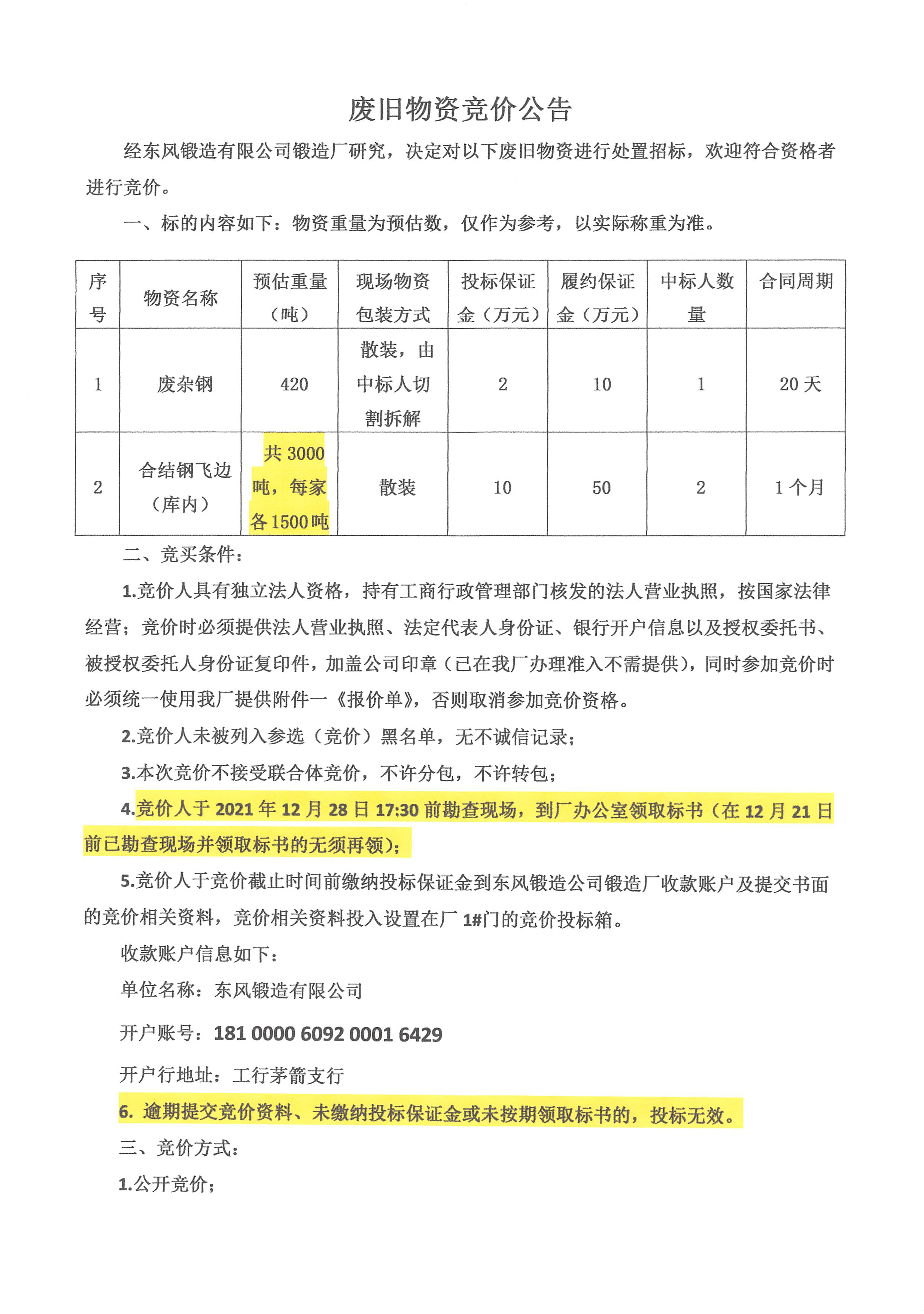廢舊物資銷售競(jìng)價(jià)公告1.jpg
